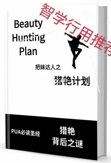 《猎艳计划》PDF版电子书籍