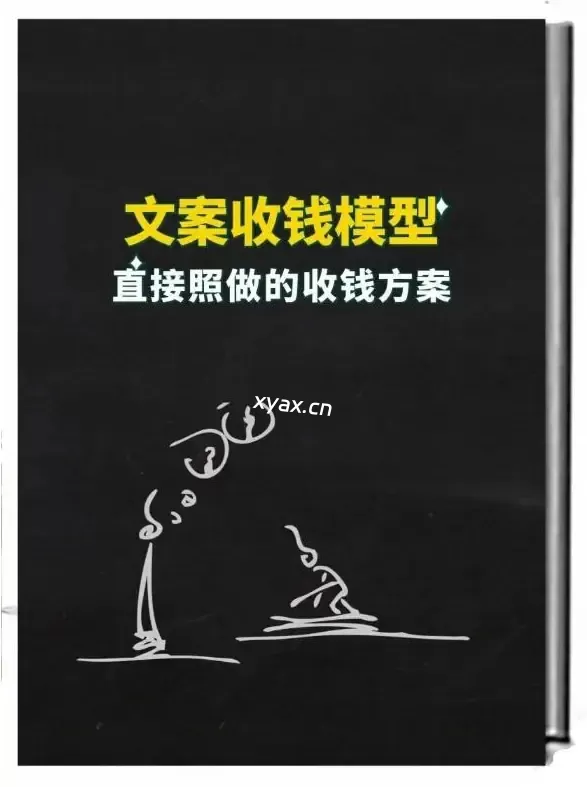 《文案收钱模型》PDF版电子书籍
