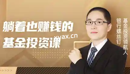 躺着也赚钱的基金投资课程