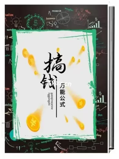 《搞钱万能公式》PDF版电子书籍