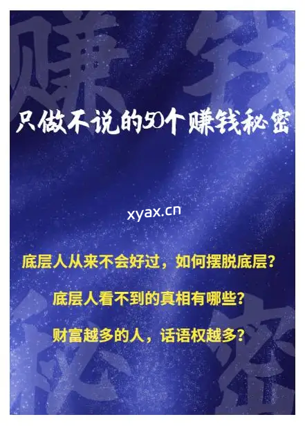 《只做不说的50个赚钱秘密》PDF版电子书籍