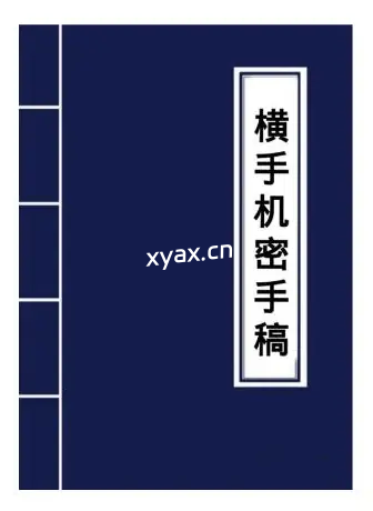 《横手-失传致富之道》PDF版电子书籍