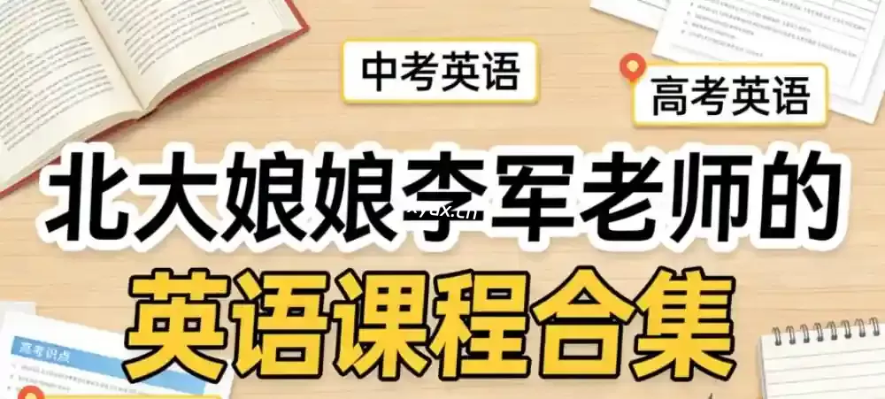 北大英语娘娘李军老师的中/高考英语课程合集