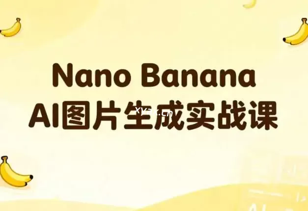 Nano Banana AI图片生成实战课程