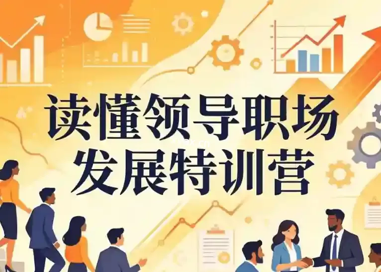 读懂领导职场发展特训营课程