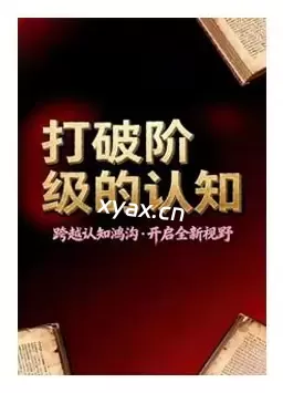 《打破阶级认知》PDF版电子书籍