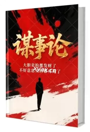 《谋事论》PDF版电子书籍