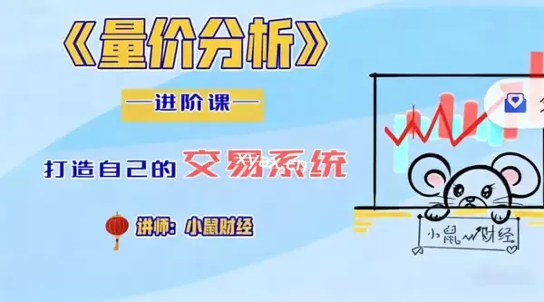 小鼠财经四鼠点金系统课程量价分析进阶课程