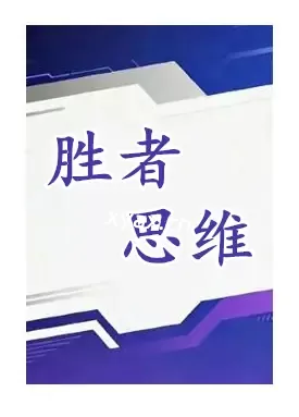 《胜者思维》PDF版电子书籍
