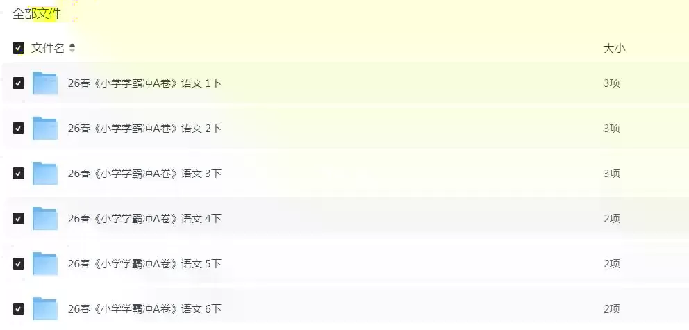 2026年春1-6年级下册《小学学霸冲A卷》语文PDF