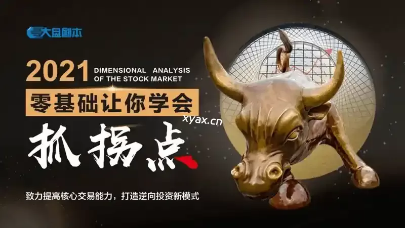 大盘剧本零基础让你学会抓拐点课程