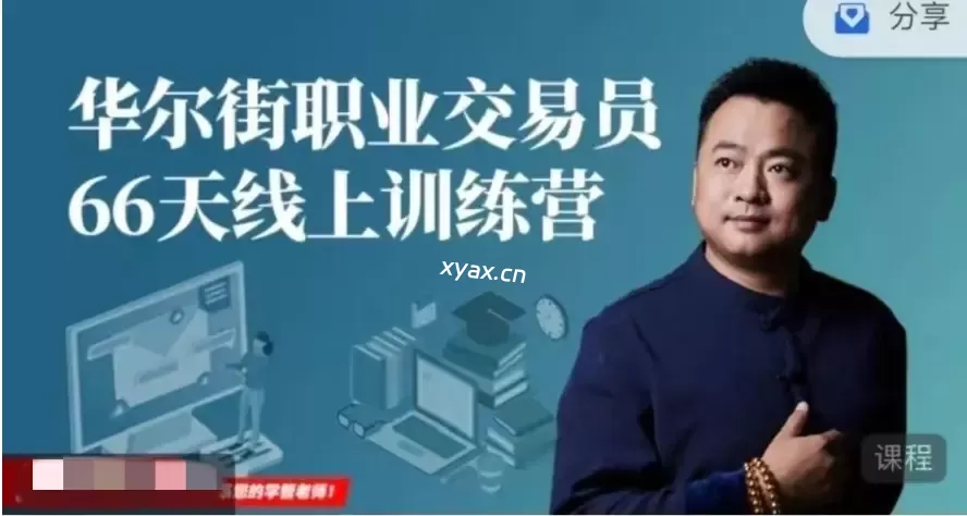 66天华尔街职业交易员线上训练营课程