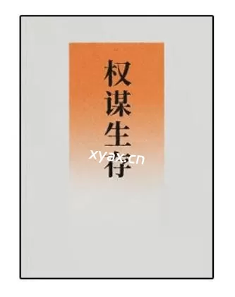 《权谋生存》PDF版电子书籍