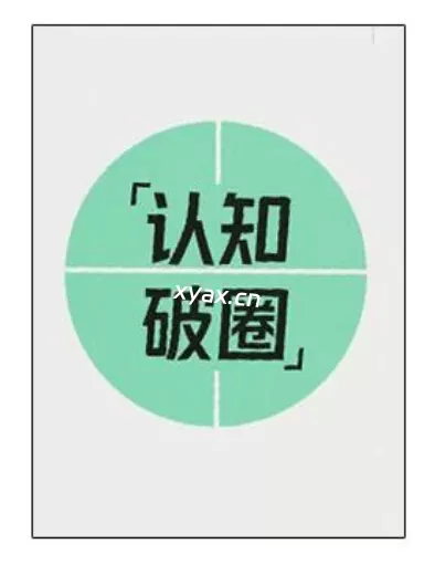 《认知破圈》PDF版电子书籍