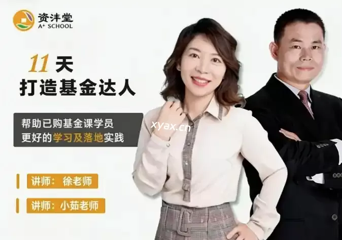 资沣堂徐老师/小茹老师11天打造基金达人第一阶第8期课程