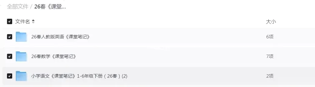 2026年春小学语文/数学/英语1-6年级《课堂笔记》系列PDF