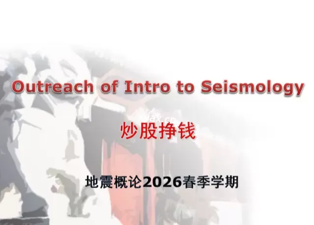 2026年北大教授地震概论《炒股挣钱》高清PPT（65页）