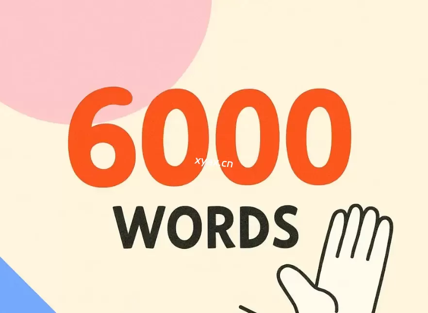 系统分级、循序渐进的常用英语词汇学习资源