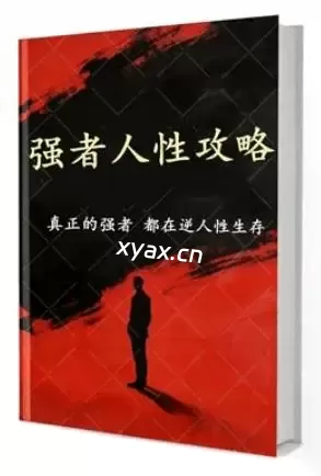 《强者人性攻略》PDF版电子书籍