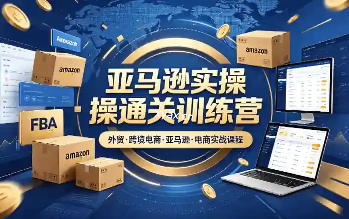 老陈聊跨境亚马逊实操通关训练营课程