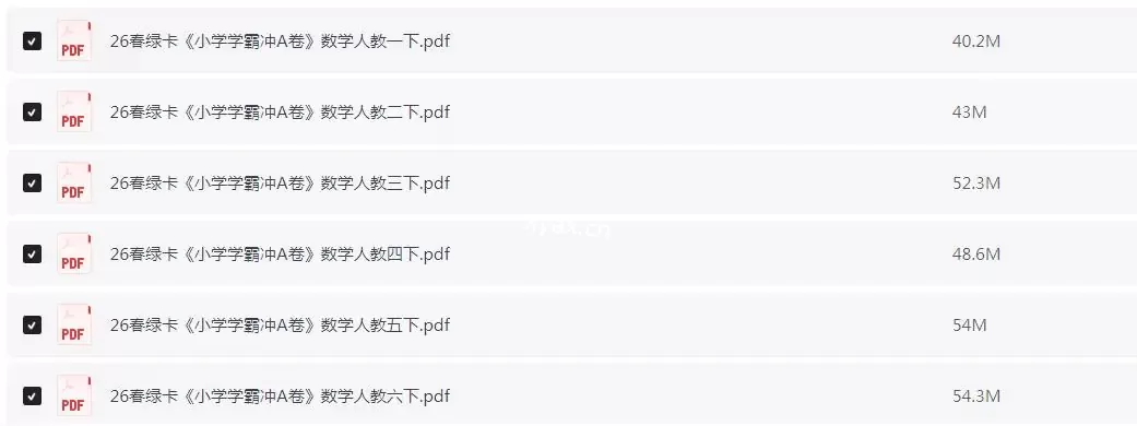 2026年春绿卡《小学学霸冲A卷》小学数学1-6年级下人教版PDF