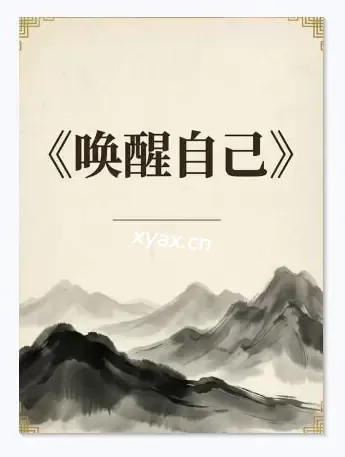 《唤醒自己》PDF版电子书籍