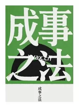 《成事之法》PDF版电子书籍