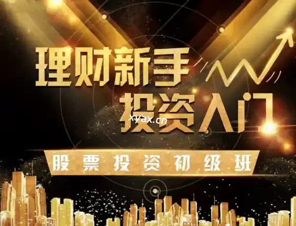 玖算教育理财新手投资入门股票投资初级班课程