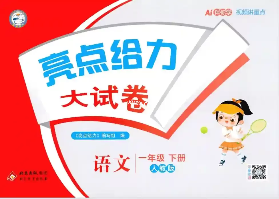 2026春亮点给力大试卷人教小学语文1-6年级下PDF