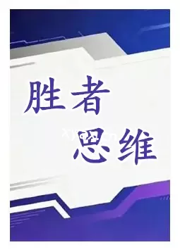 《胜者思维》PDF版电子书籍