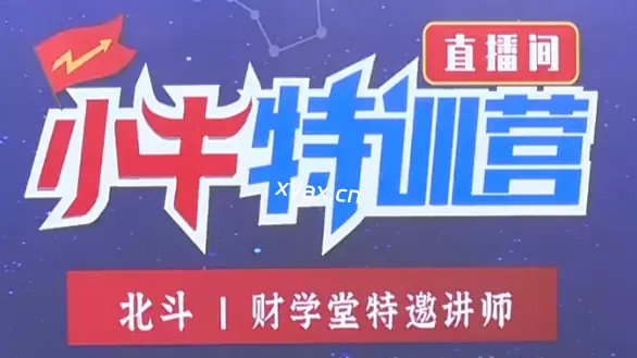 北斗老师157期5天小牛特训营课程