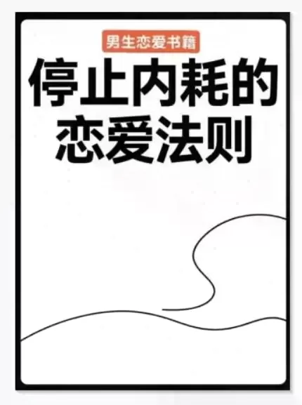 《停止内耗的恋爱法则》PDF版电子书籍