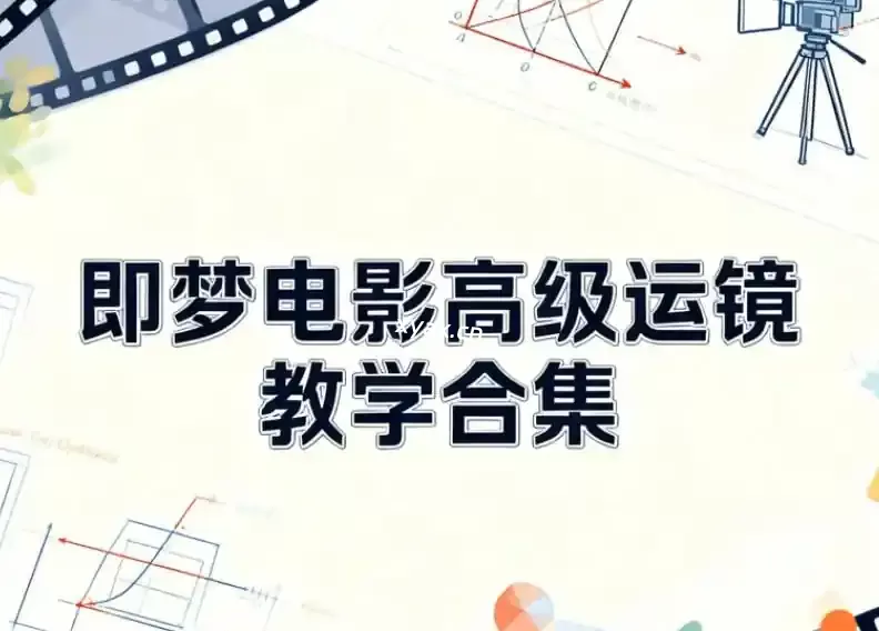 即梦电影高级运镜教学合集课程