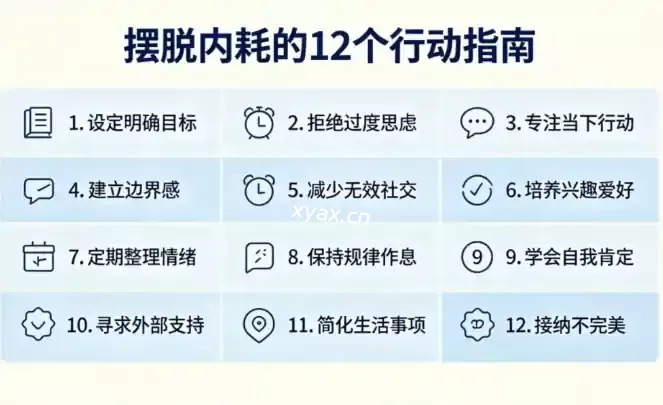 摆脱内耗的12个行动指南课程