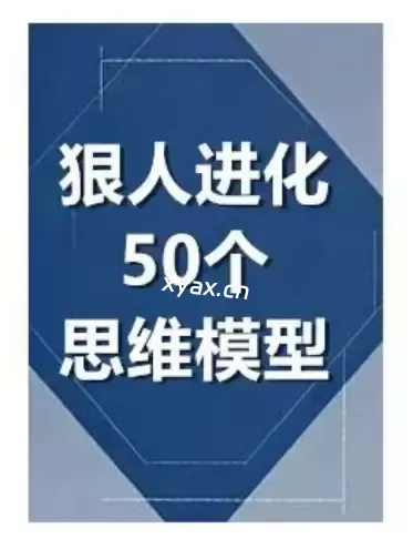 《狠人进化50个思维模型》PDF版电子书籍