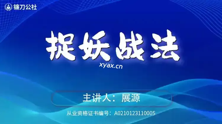 镰刀公社展源捉妖战法课程