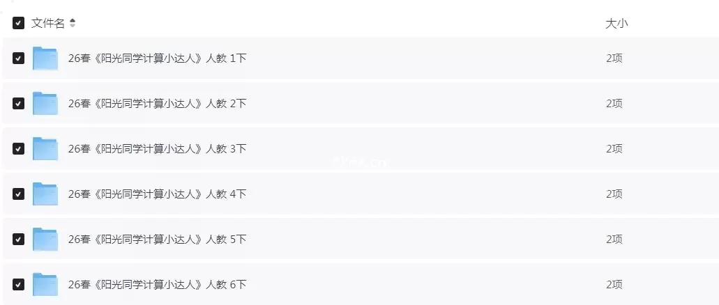 2026年春小学数学1-6年级《阳光同学计算小达人》人教版下册系列PDF