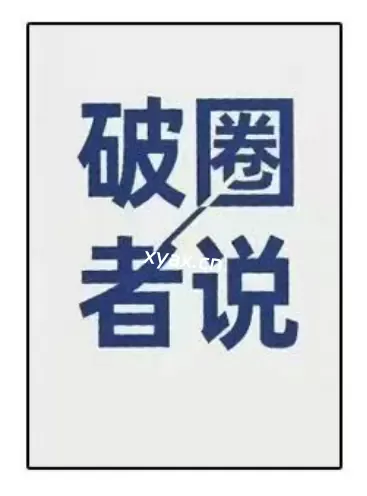 《破圈者说》PDF版电子书籍