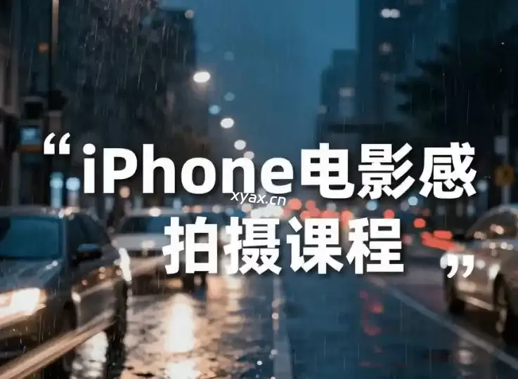 iPhone电影感拍摄课程
