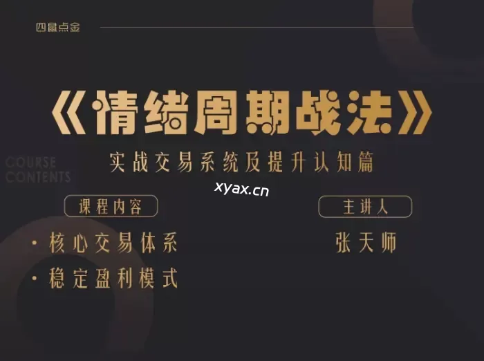 小鼠财经四鼠点金《情绪周期战法》实战交易系统及提升认知篇课程