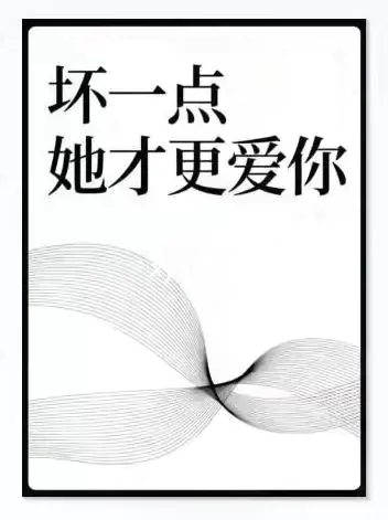 《坏一点她才更爱你》PDF版电子书籍