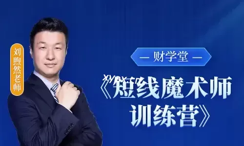 财学堂刘煦然老师《短线魔术师训练营》小班课课程